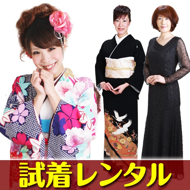 試着レンタル 黒留袖・色留袖・訪問着・色無地・振袖 【往復送料