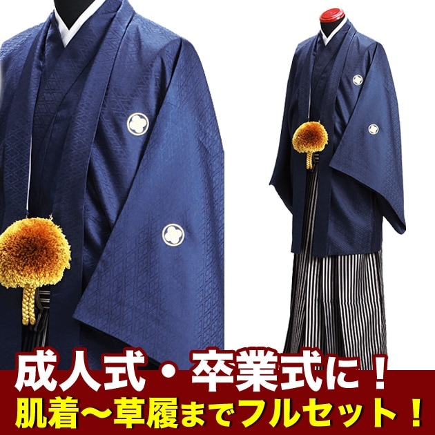 レンタル 紋付袴 成人式/卒業式 【紺紋付袴レンタル】 紋付き袴 紺