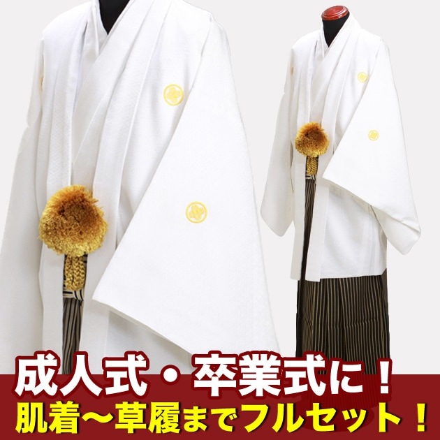 確認用追加白紋付迎鶴柄ゴールドぼかし袴セット170cm175cm 成人式用 