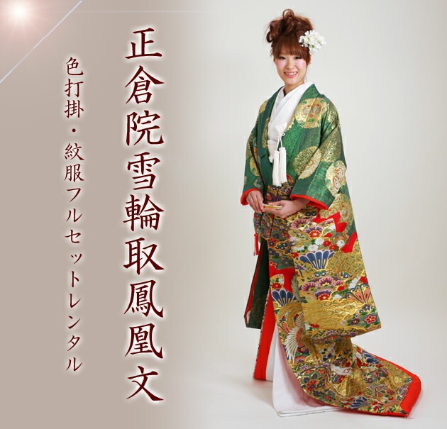 色打掛レンタル 緑金色/正倉院雪輪取鳳凰文 NT-818 | 色打掛レンタル