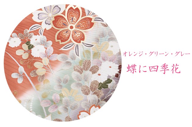 振袖 レンタル オレンジ・グリーン・グレー色/蝶に四季花 結婚式 成人
