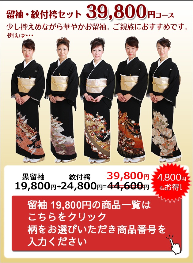 留袖＆紋付 レンタル セット】おまかせ レンタルセット | 黒留袖