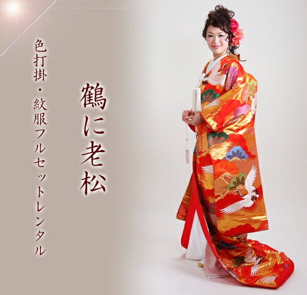 色打掛レンタル 赤色/：鶴に老松 NT-706 | 色打掛レンタル | | 花嫁
