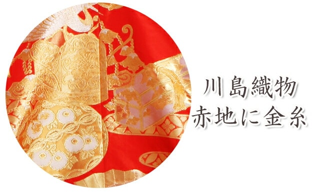 507w1☆川島織物 色打掛 金銀糸 結婚式 ブライダル お色直し 赤系☆美品 rental-poem_iu028