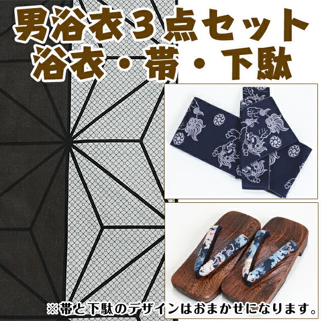 浴衣 メンズ レンタル】ゆかたレンタル 3点セット☆浴衣・帯