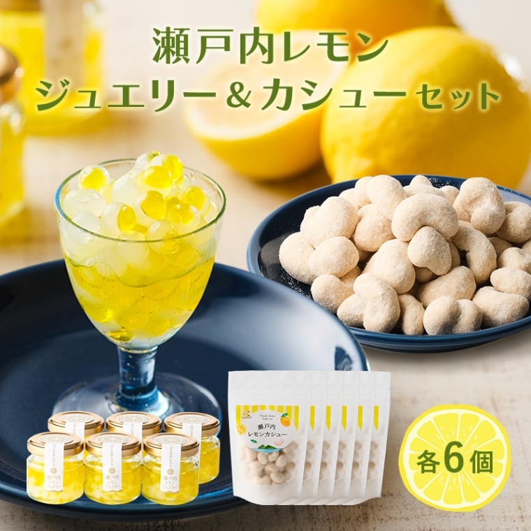 送料無料】瀬戸内レモンジュエリー6個＋瀬戸内レモンカシュー6個セット