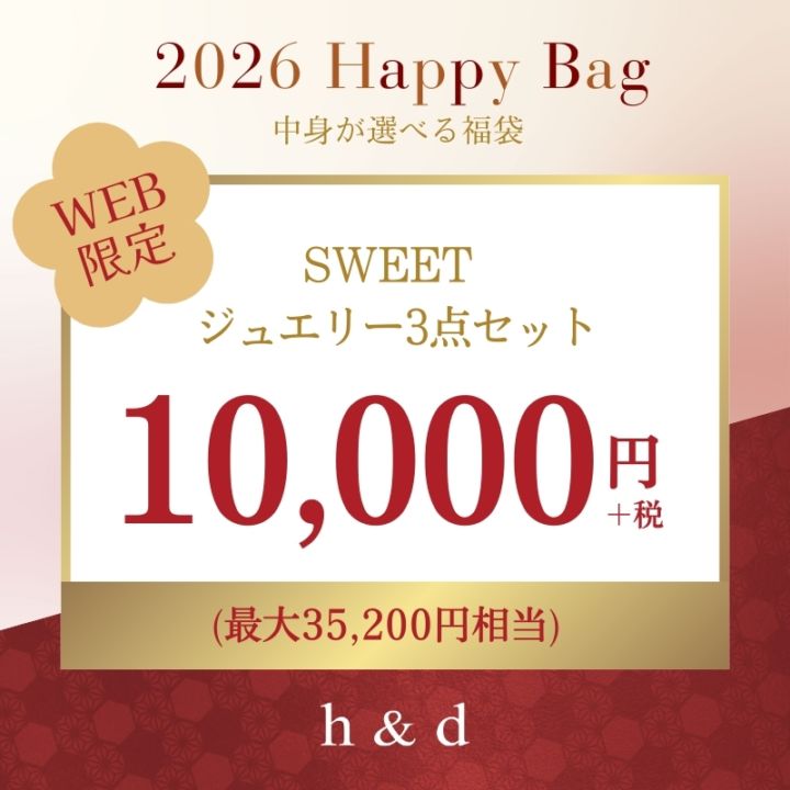 【h&d Jewelry 2026 NEW YEAR】中身が選べる！3点セット HAPPY BAG 11000 SWEET
