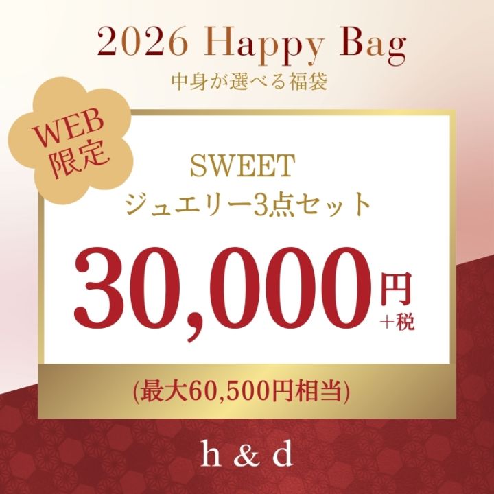 【h&d Jewelry 2026 NEW YEAR】中身が選べる！3点セット HAPPY BAG 33000 SWEET