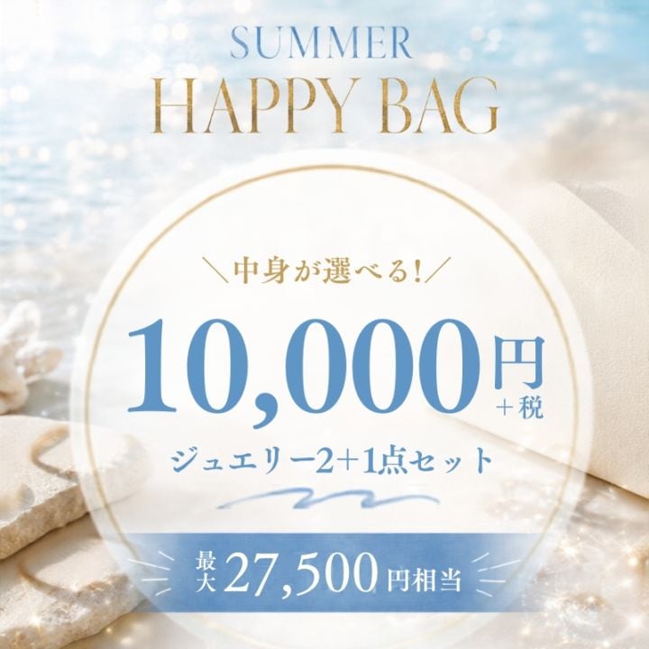 ★夏限定！★ 【h&d Jewelry 2026 Summer】中身が選べる！2点セット HAPPY BAG 11000