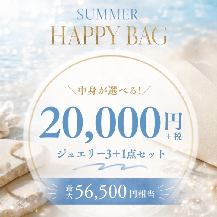 ★夏限定！★ 【h&d Jewelry 2026 Summer】中身が選べる！3点セット HAPPY BAG 22000