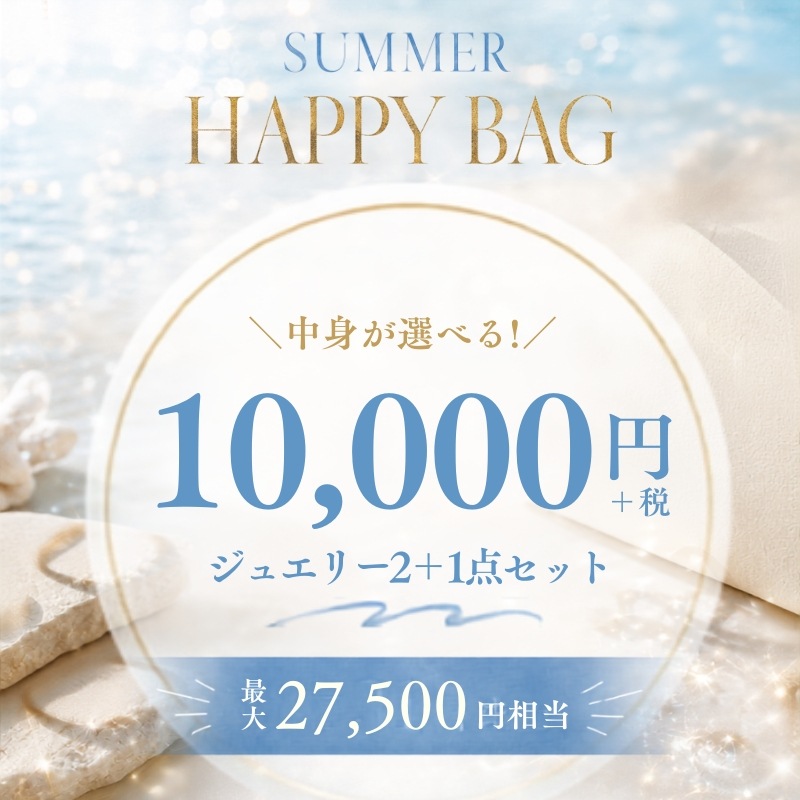★夏限定！★ 【h&d Jewelry 2026 Summer】中身が選べる！2点セット HAPPY BAG 11000