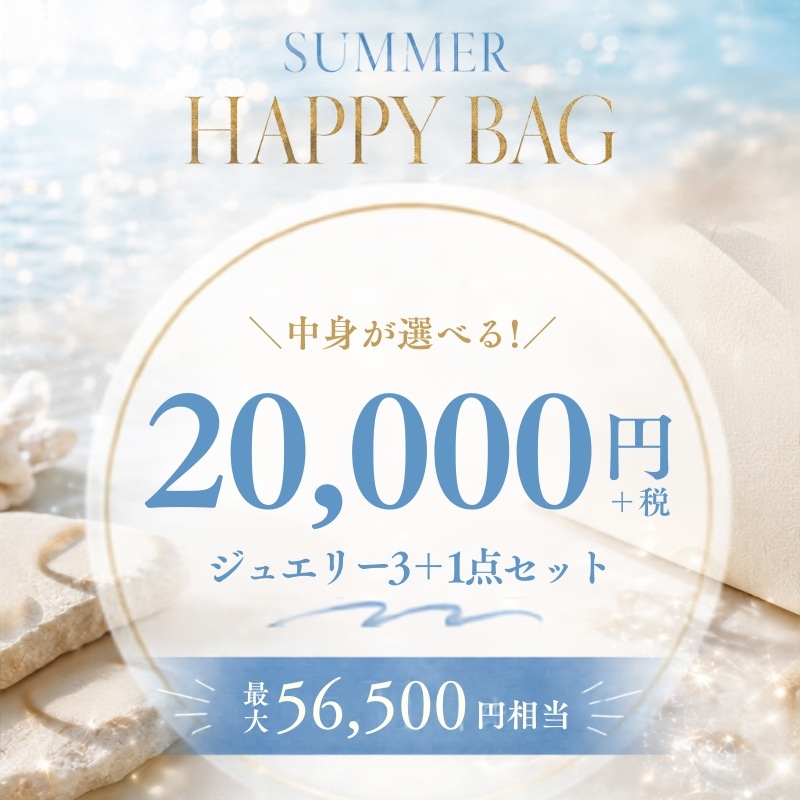 ★夏限定！★ 【h&d Jewelry 2026 Summer】中身が選べる！3点セット HAPPY BAG 22000