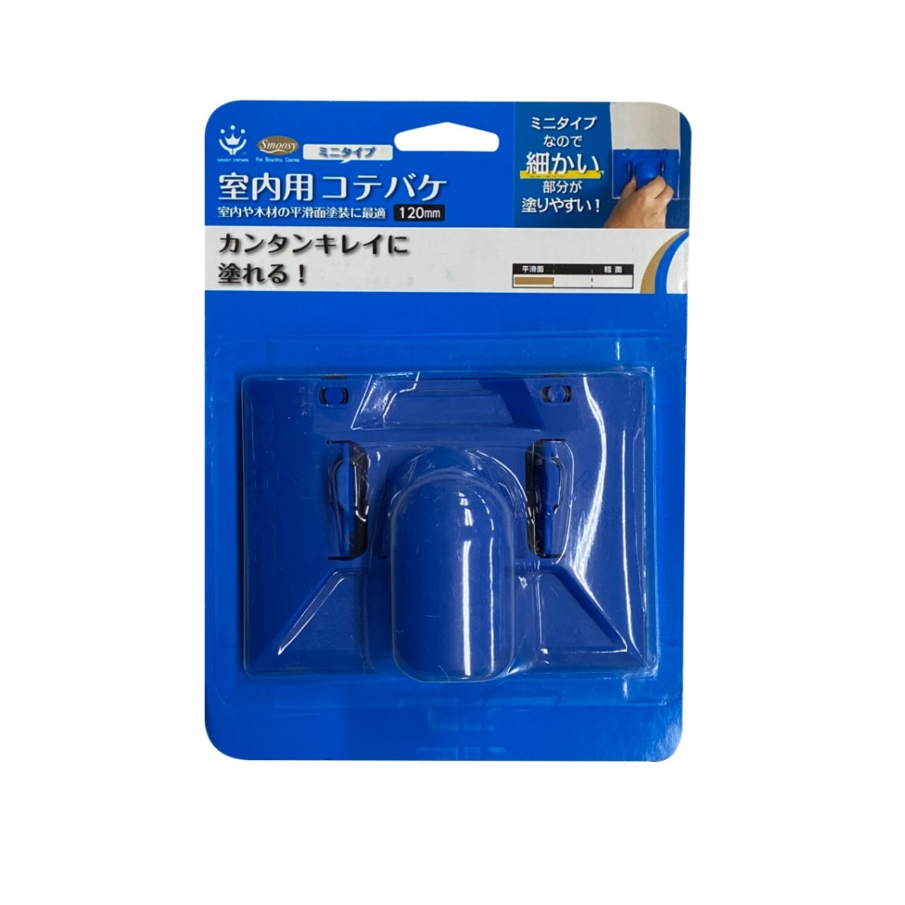 Smoosy　室内用コテバケ120mm　セット