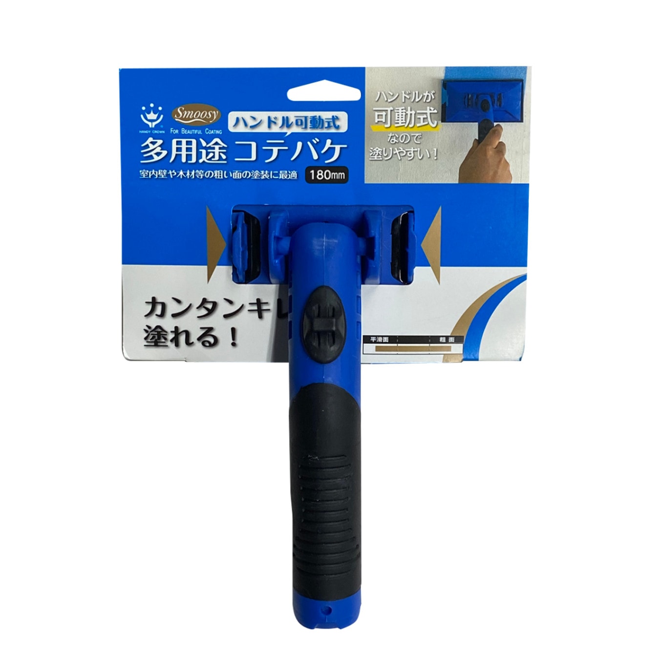 Smoosy　多用途コテバケ180mm　セット