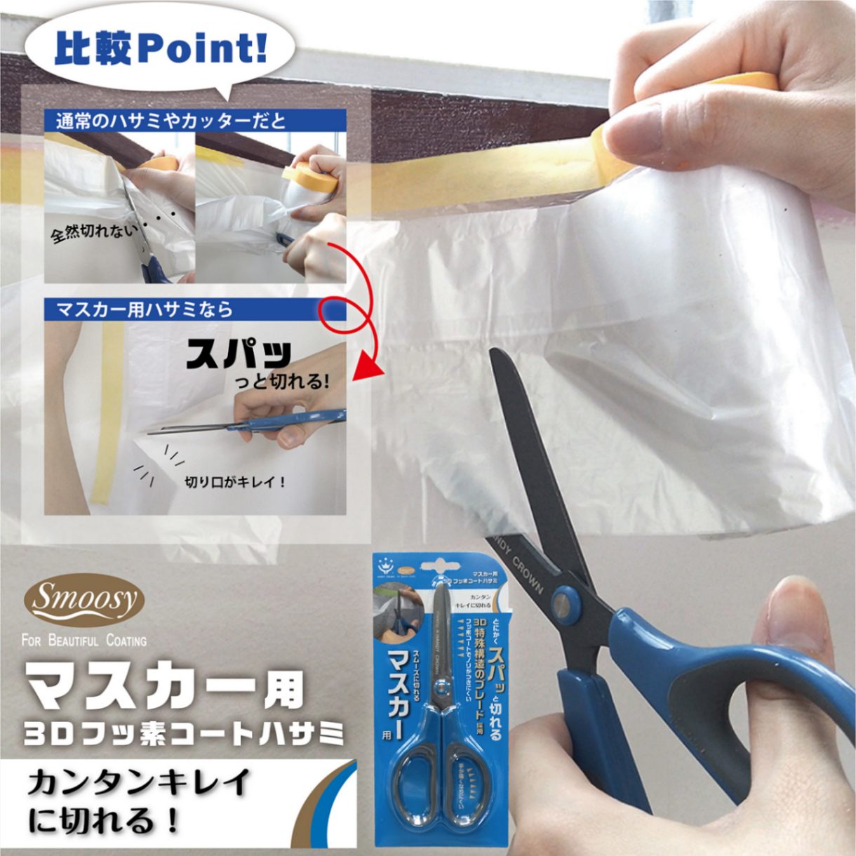 Smoosy マスカー用3Ｄフッ素コートハサミ