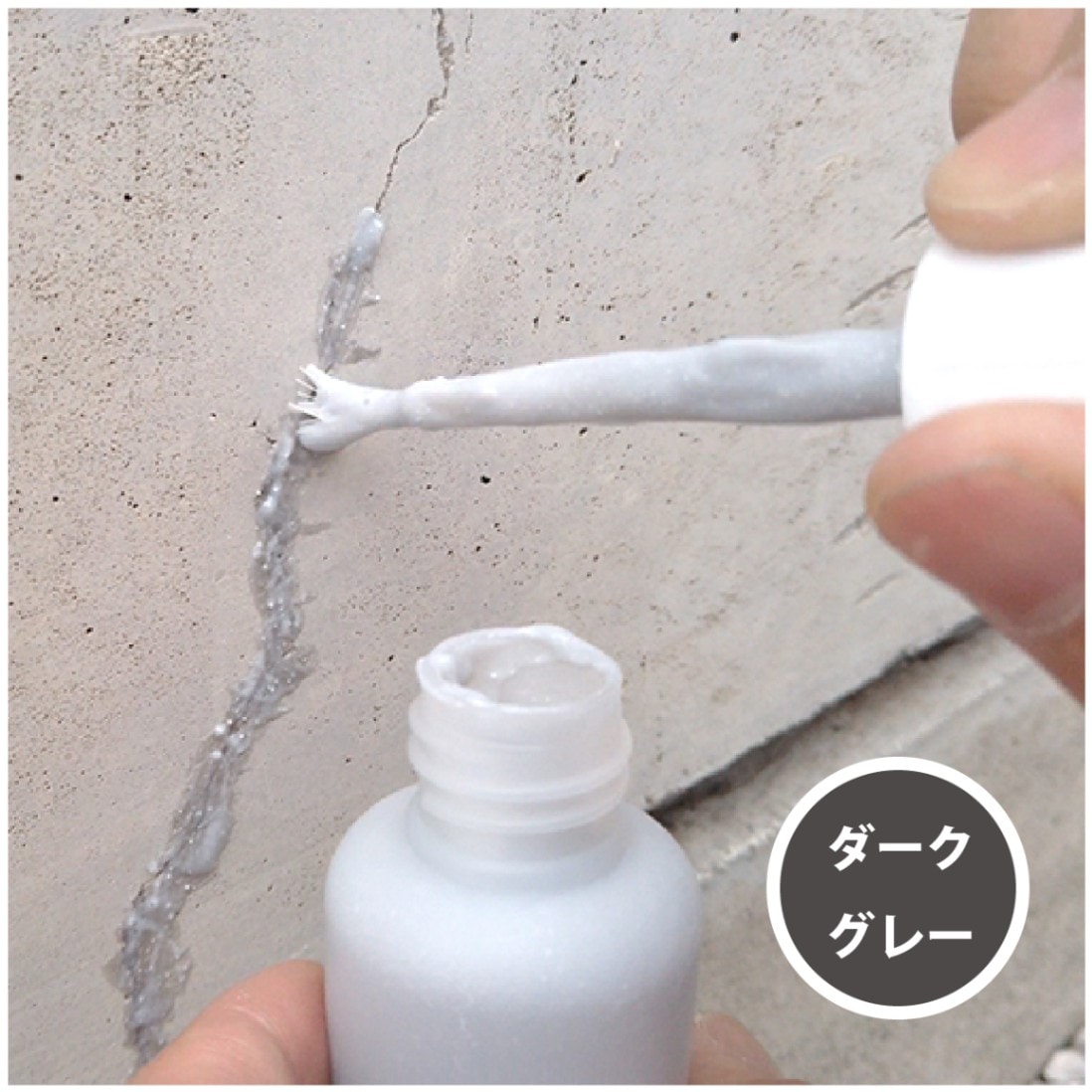 ヒビ割れ補修材　50ｇ　ダークグレー