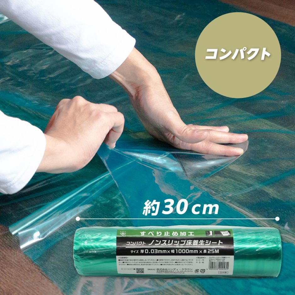 コンパクトノンスリップ床養生シート
