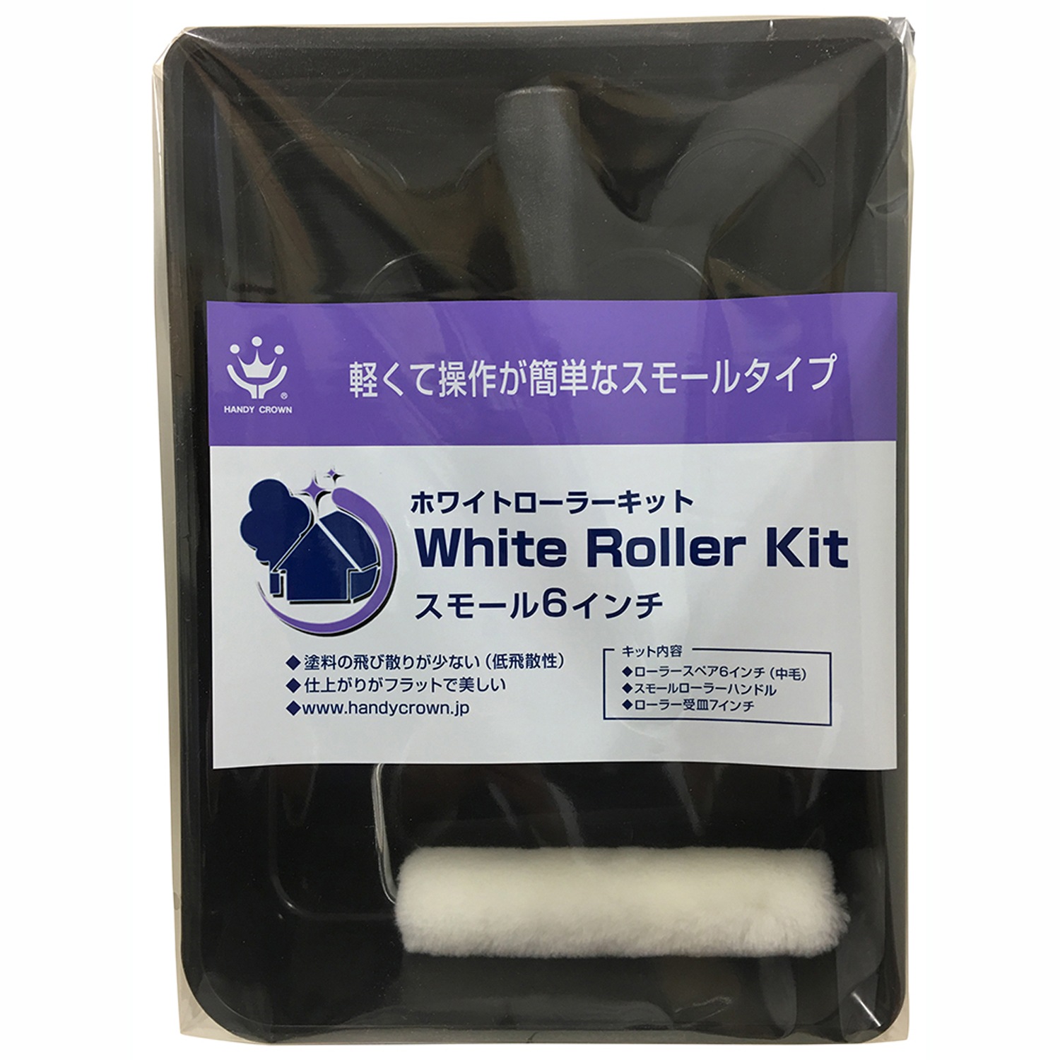 ホワイトローラーキット スモール 150mm