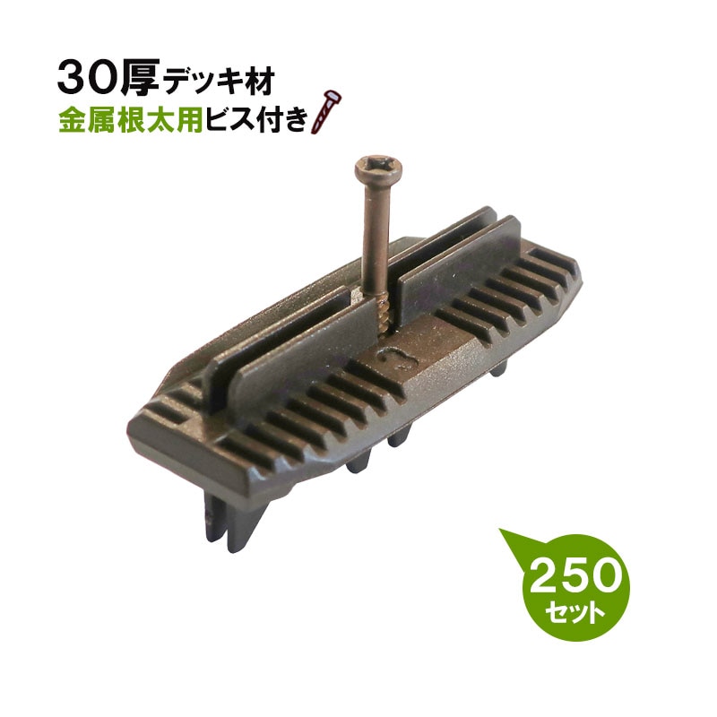 30厚デッキ用 ワイドQCS　金属根太用250セット
