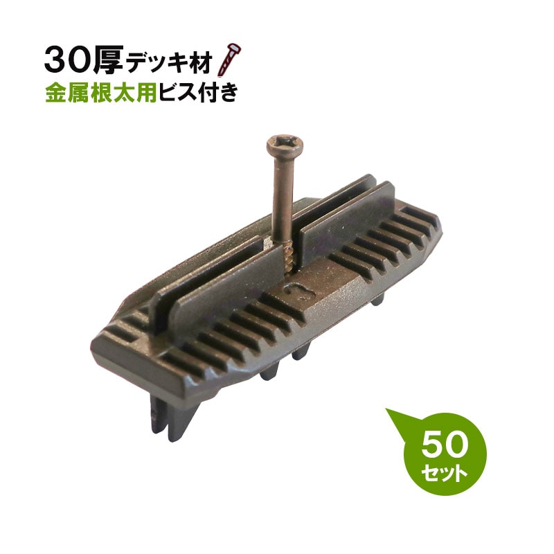 30厚デッキ用 ワイドQCS　金属根太用50セット