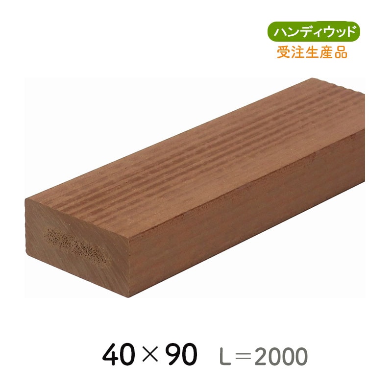 ムク材シリーズ 40×90　L=2000