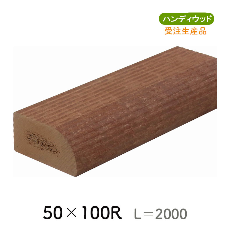ムク材Bシリーズ 50×100R　L=2000