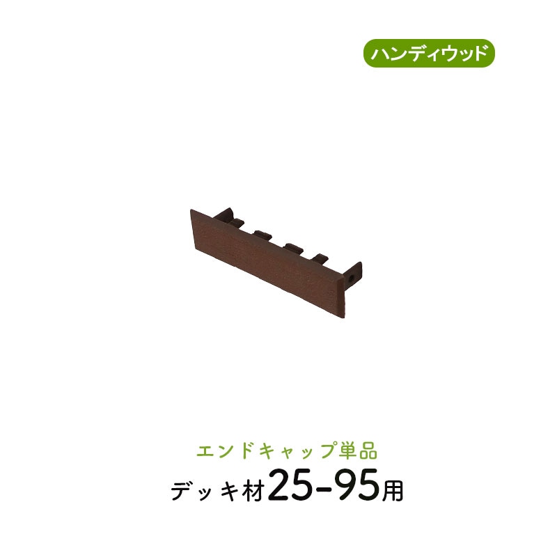 エンドキャップ2595　単品