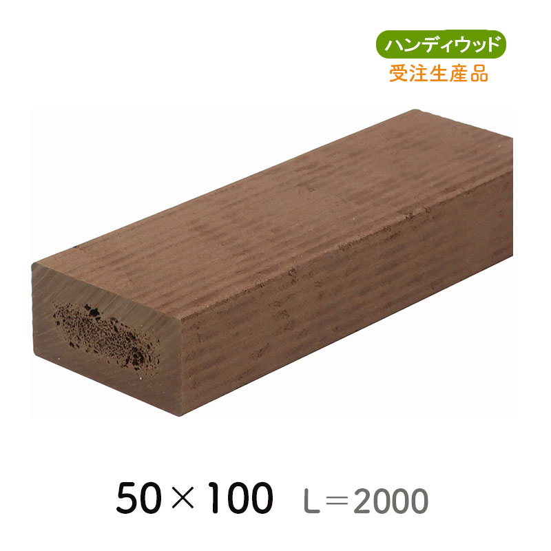ムク材Bシリーズ 50×100　L=2000