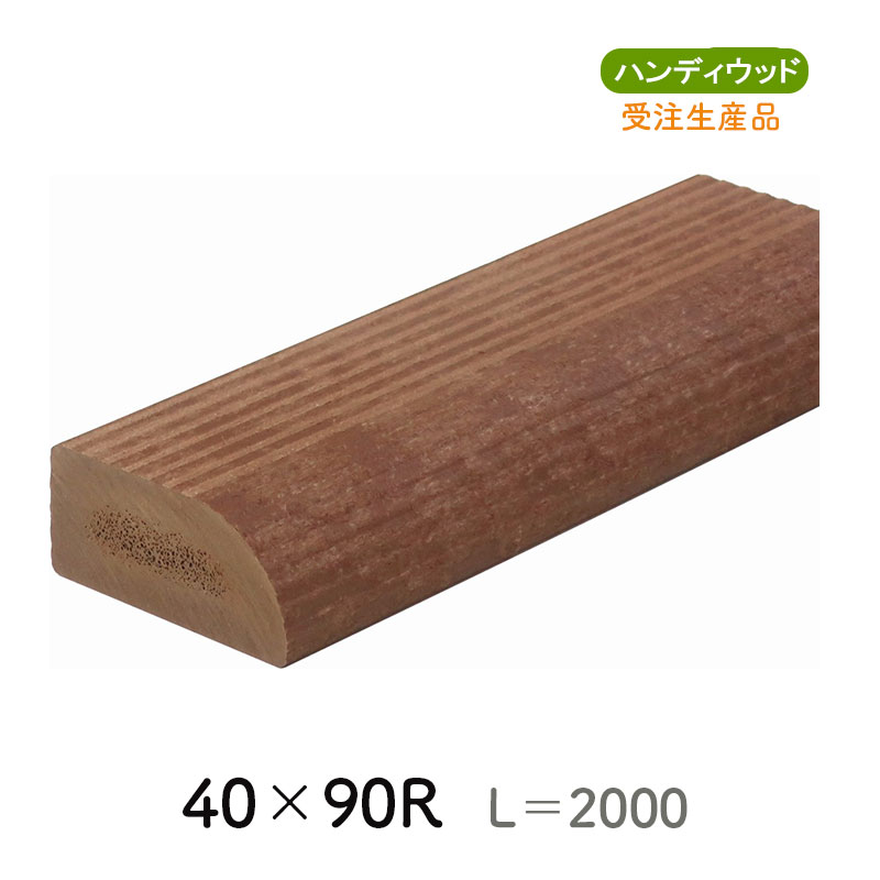 ムク材Bシリーズ 40×90R　L=2000