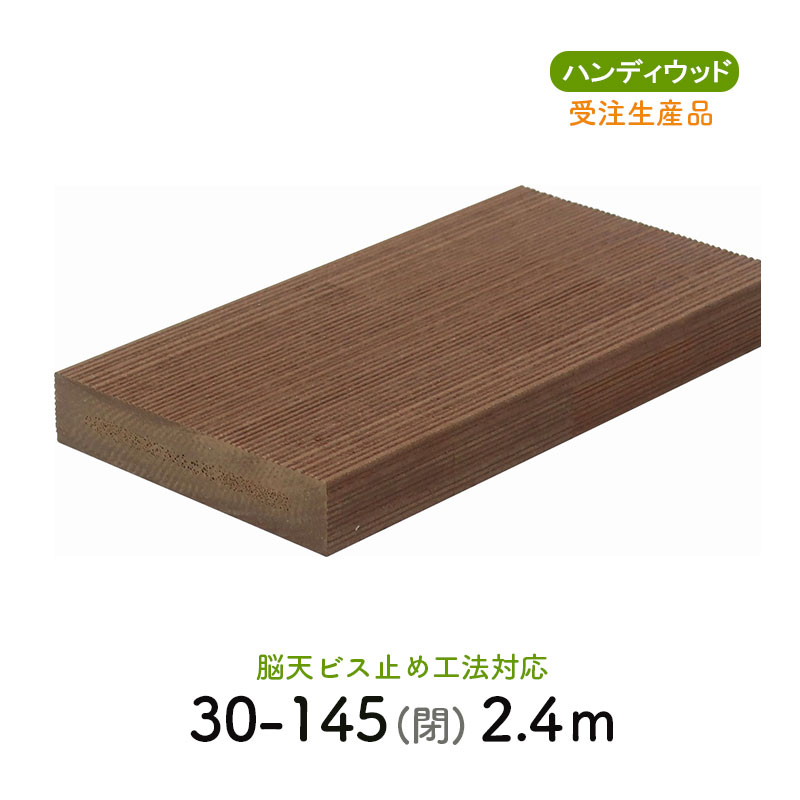 ムク材Bシリーズ 30-145閉　L＝2400