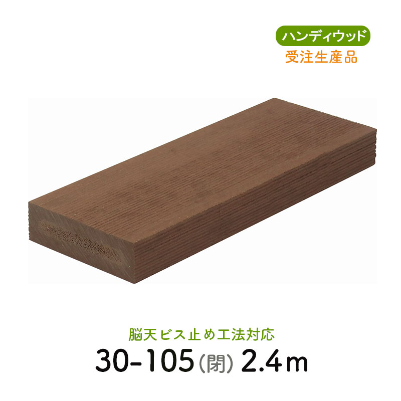 ムク材Bシリーズ 30-105閉　L＝2400