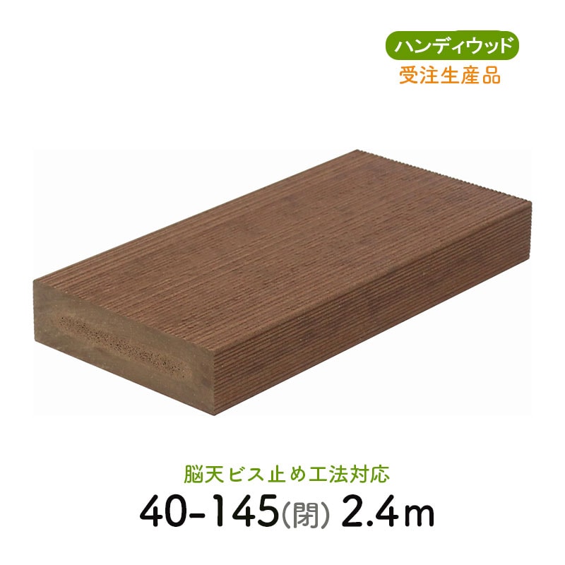 ムク材Bシリーズ  40-145閉　L＝2400