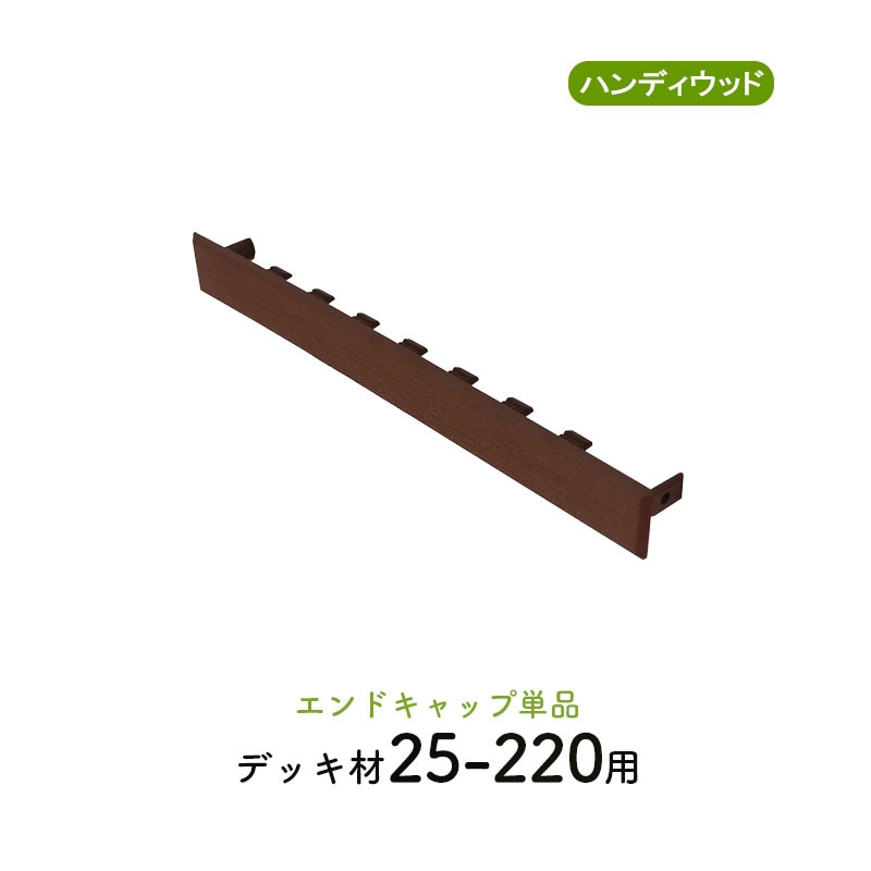 エンドキャップ25220　単品