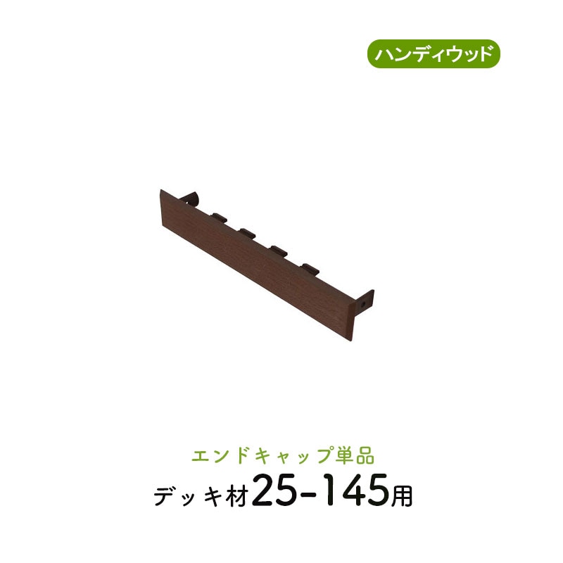 エンドキャップ25145　単品