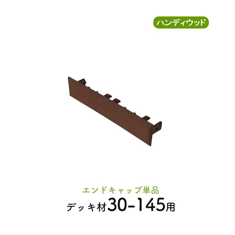 エンドキャップ30145　単品