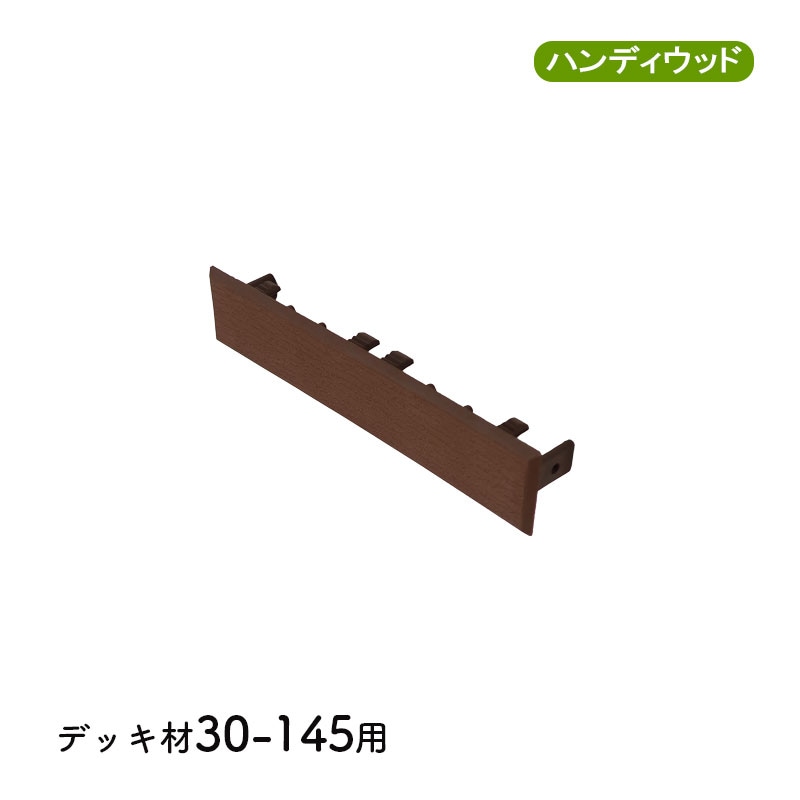 エンドキャップ30145　単品