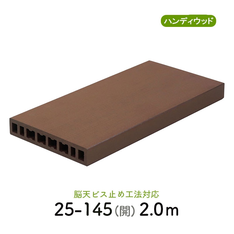 フラットデッキ材 25-145 閉　L=2000