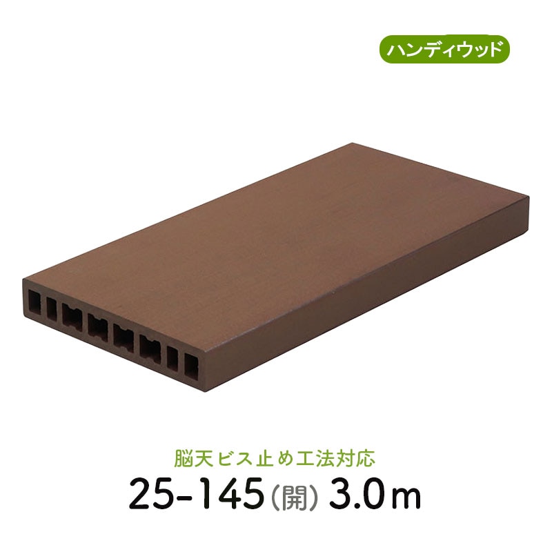 フラットデッキ材 25-145 閉　L=3000