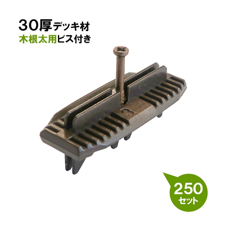 30厚デッキ用 ワイドQCS　木根太用250セット 