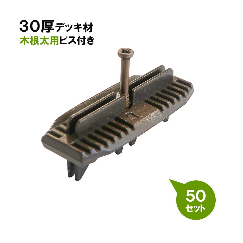 30厚デッキ用 ワイドQCS　木根太用50セット