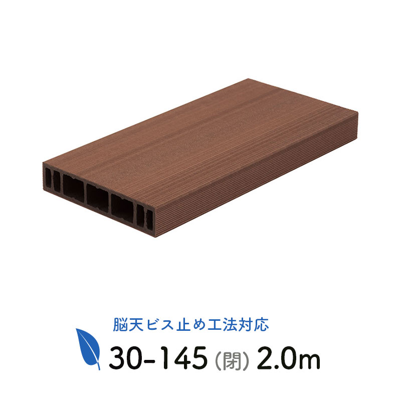 ライトデッキ材 30-145 閉　L＝2000