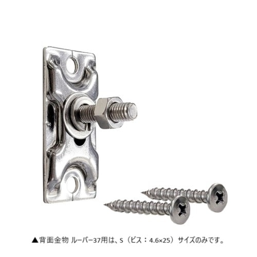 背面金物N　標準タイプ　ルーバー37用［S］50セット