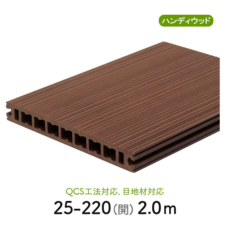 ランダムリブデッキ材 25-220 開　L=2000