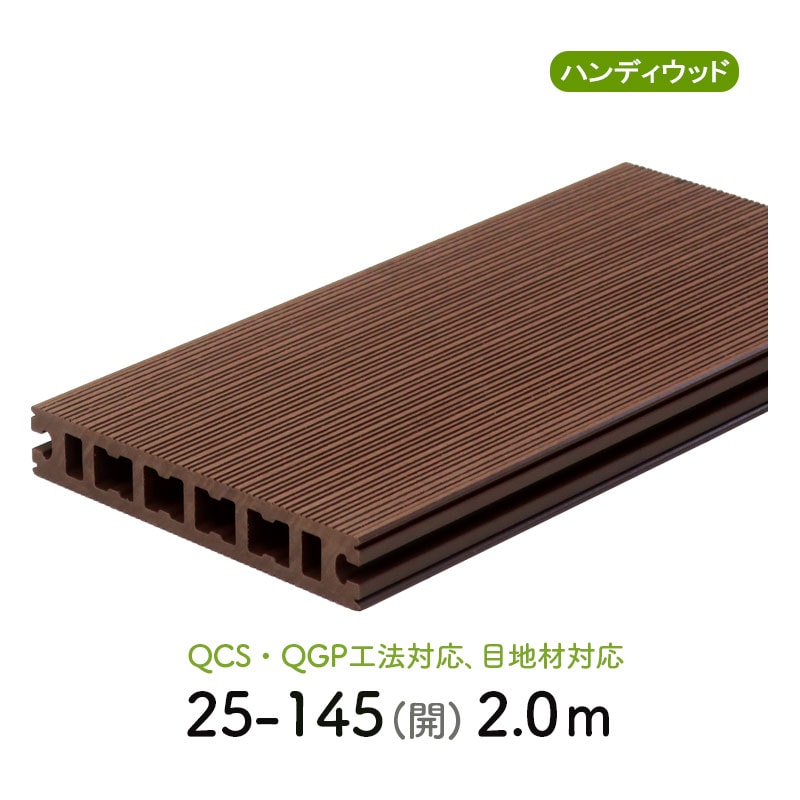 ランダムリブデッキ材 25-145 開　L=2000
