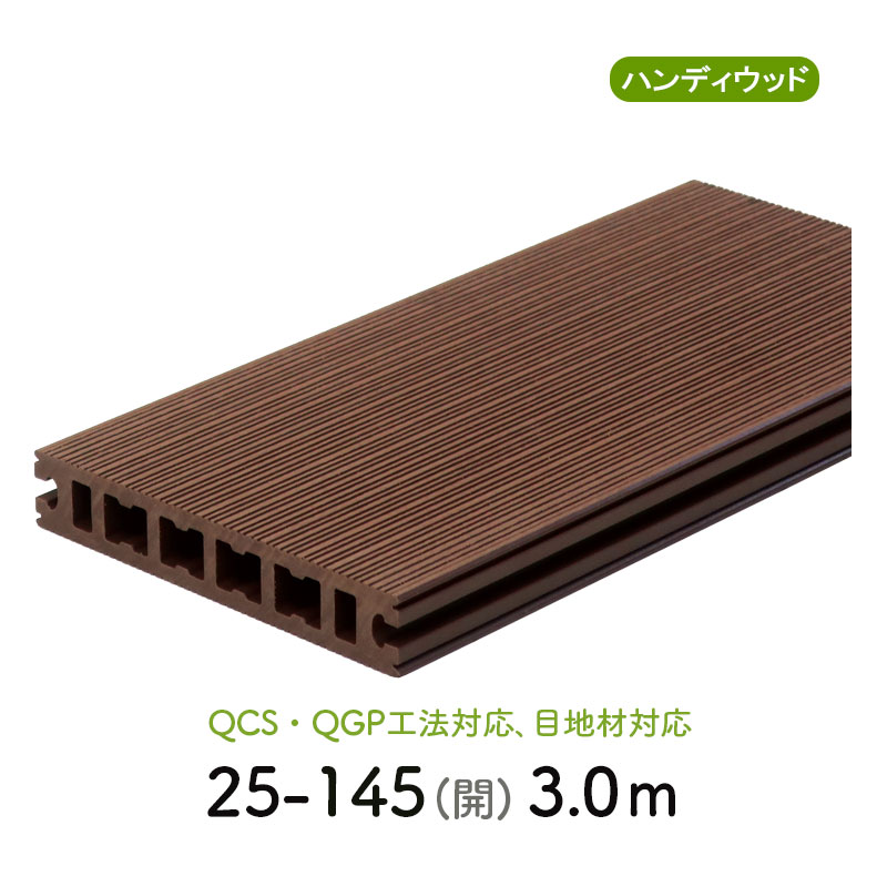 ランダムリブデッキ材 25-145 開　L=3000