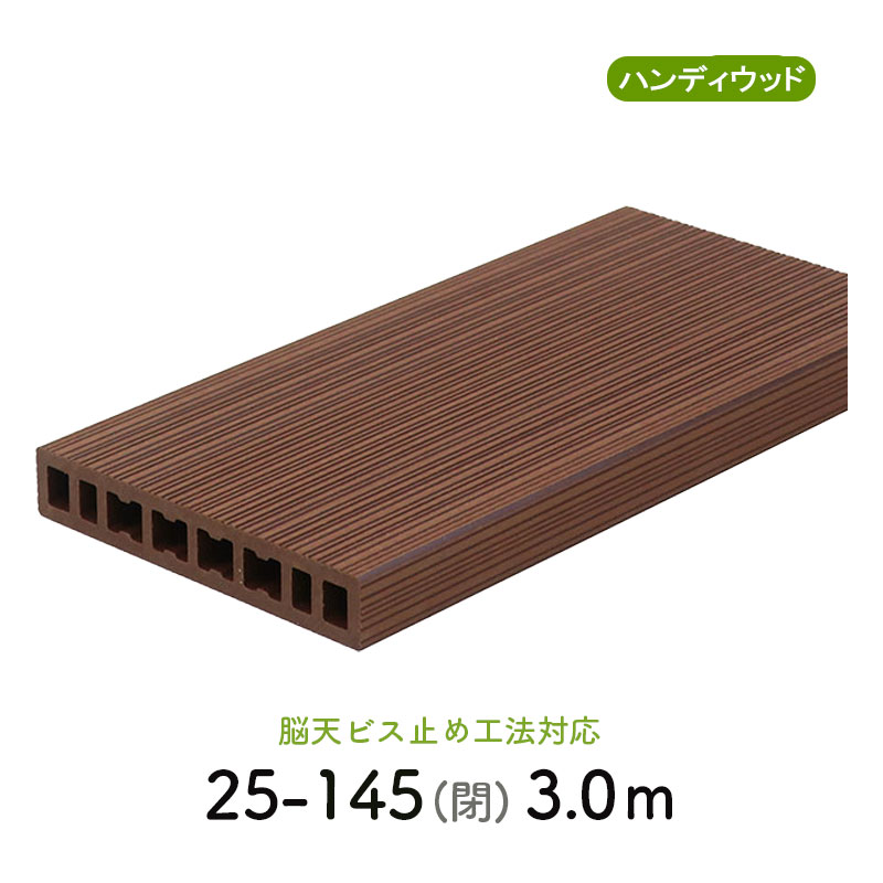 ランダムリブデッキ材 25-145 閉　L=3000
