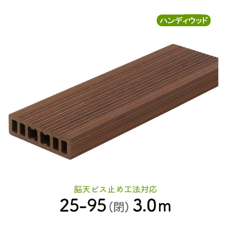 ランダムリブデッキ材 25-95 閉　L=3000