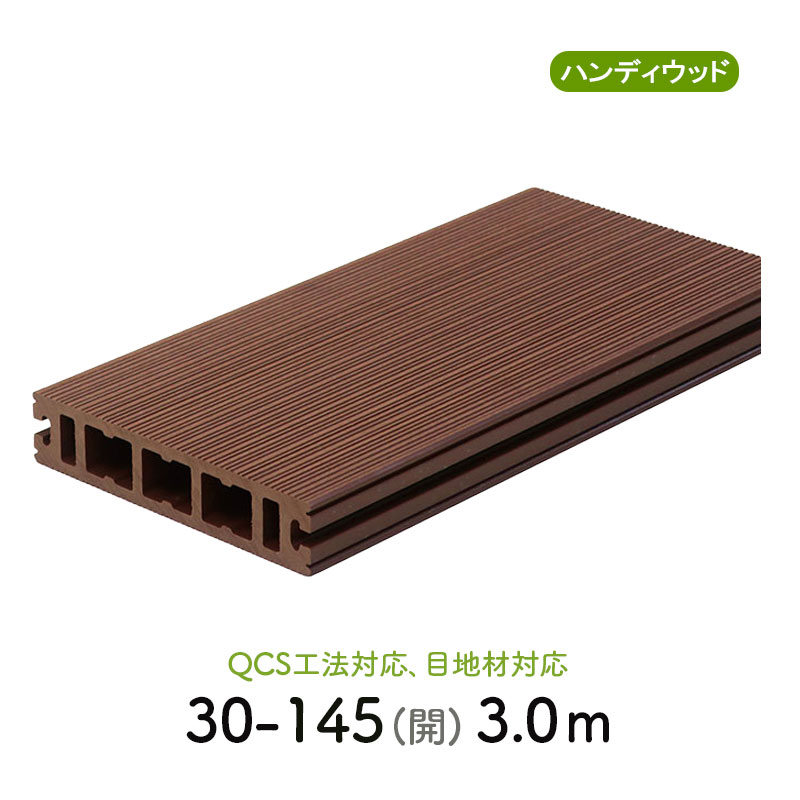 ランダムリブデッキ材 30-145 開　L=3000