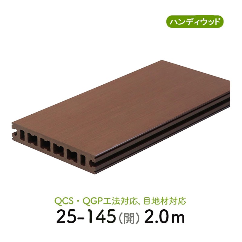 フラットデッキ材 25-145 開　L=2000