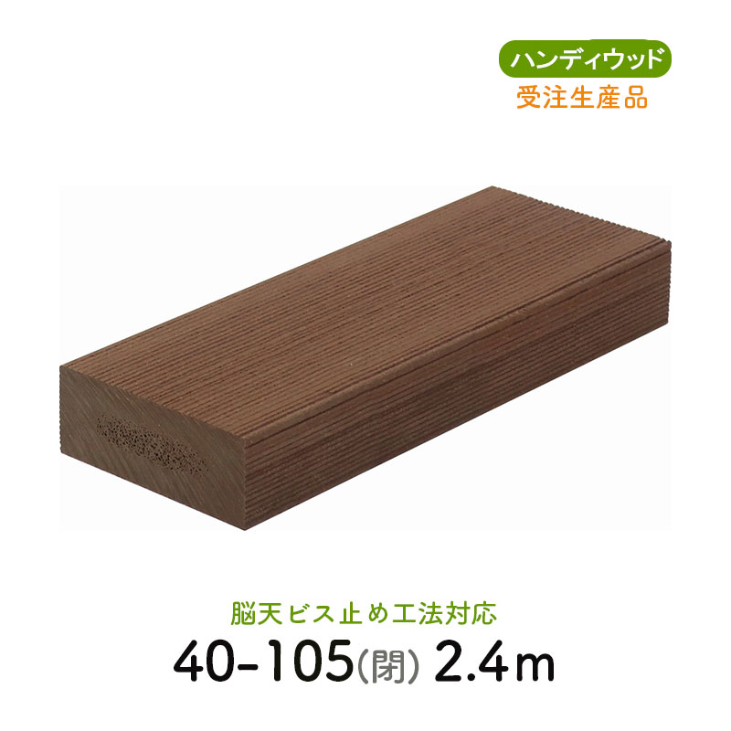 ムク材Bシリーズ 40-105閉　L＝2400